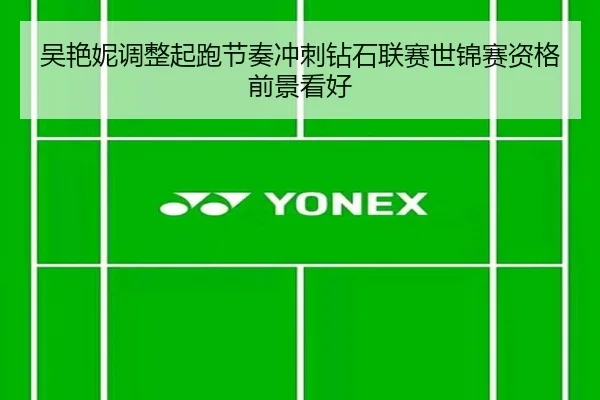吴艳妮调整起跑节奏冲刺钻石联赛世锦赛资格前景看好