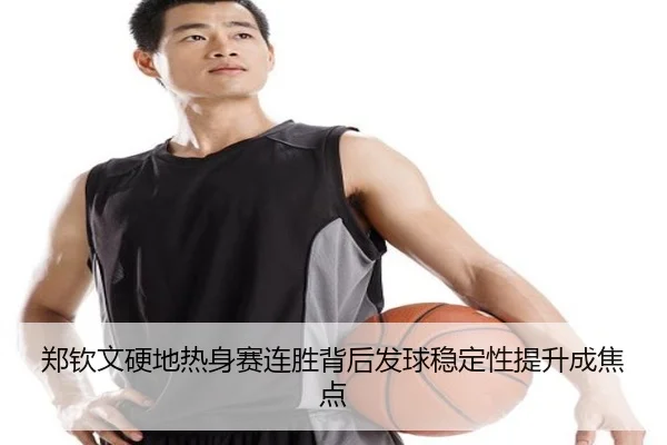 郑钦文硬地热身赛连胜背后发球稳定性提升成焦点