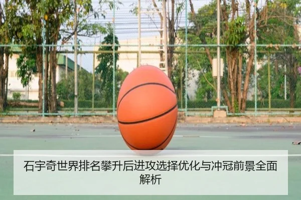 石宇奇世界排名攀升后进攻选择优化与冲冠前景全面解析