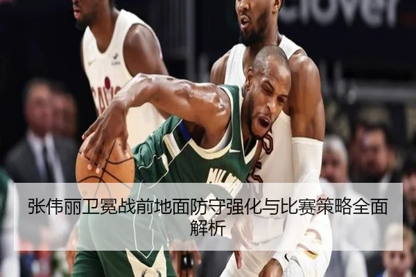 张伟丽卫冕战前地面防守强化与比赛策略全面解析