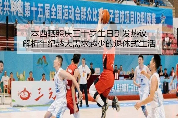本西晒照庆三十岁生日引发热议 解析年纪越大需求越少的退休式生活