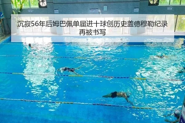 沉寂56年后姆巴佩单届进十球创历史盖德穆勒纪录再被书写