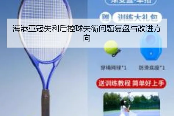 海港亚冠失利后控球失衡问题复盘与改进方向